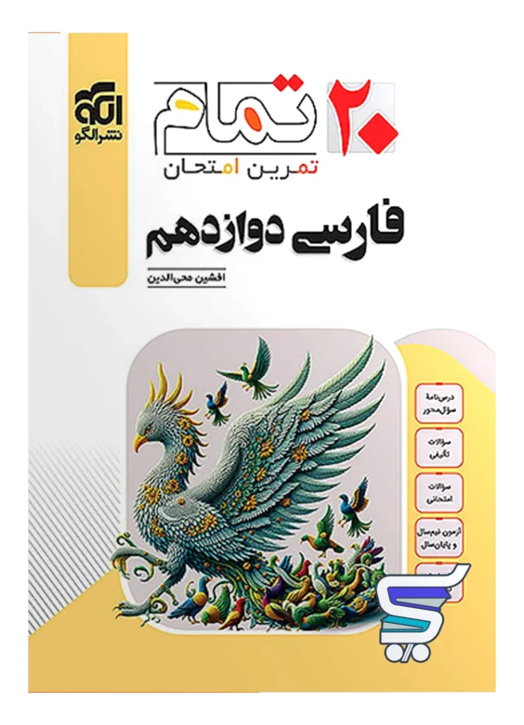 فارسی دوازدهم تمام نشر الگو