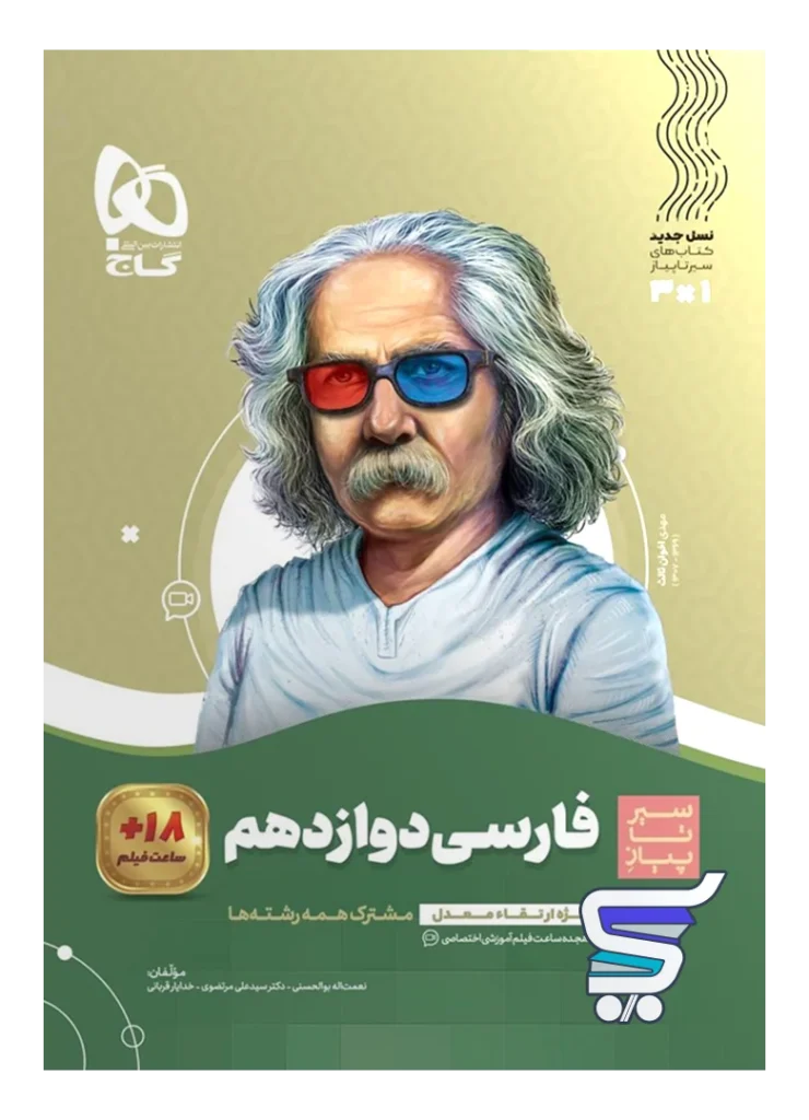 فارسی دوازدهم سیر تا پیاز گاج