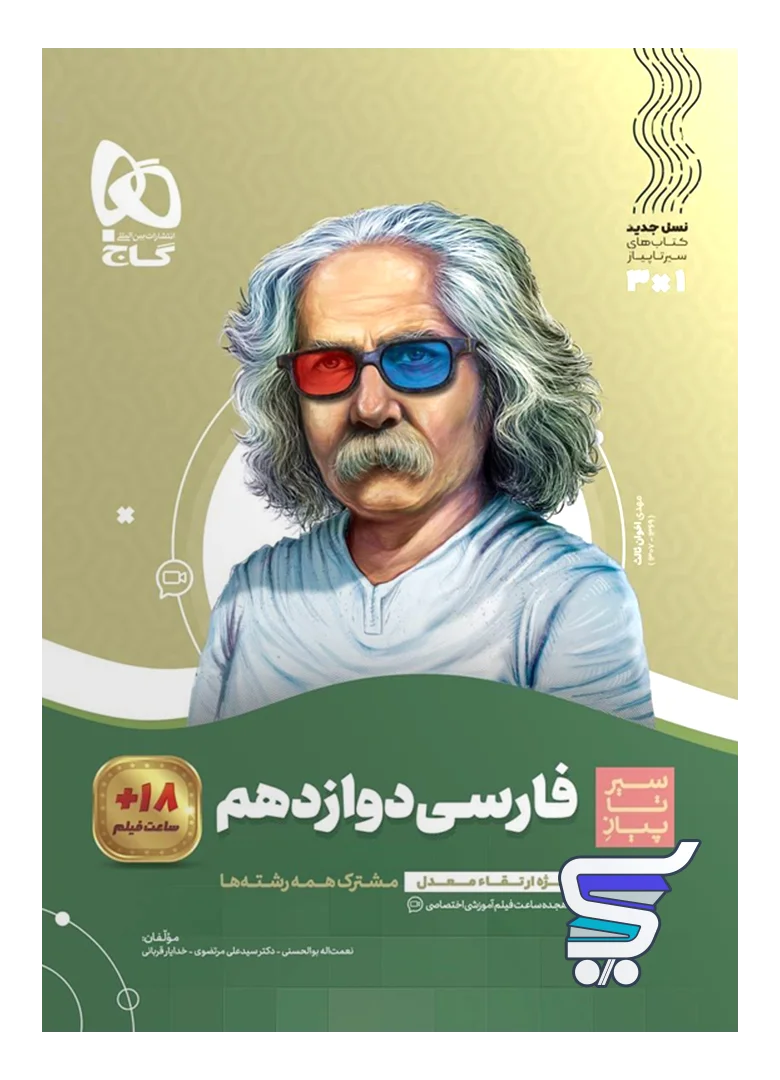 فارسی دوازدهم سیر تا پیاز گاج فارسی دوازدهم سیر تا پیاز گاج