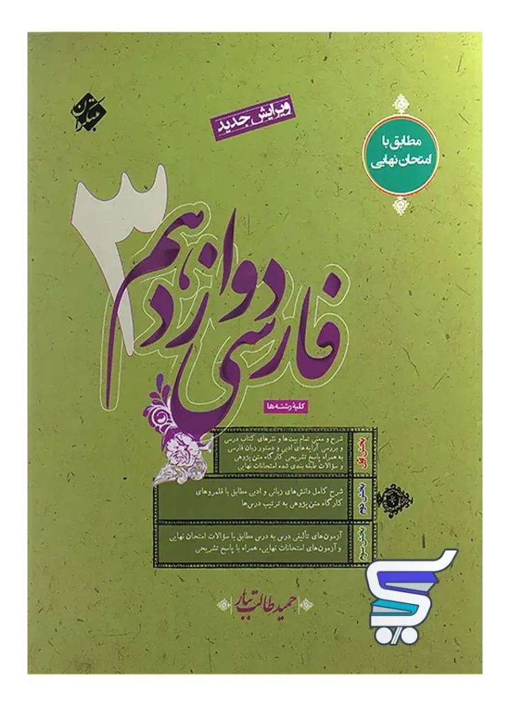 فارسی دوازدهم طالب تبار مبتکران