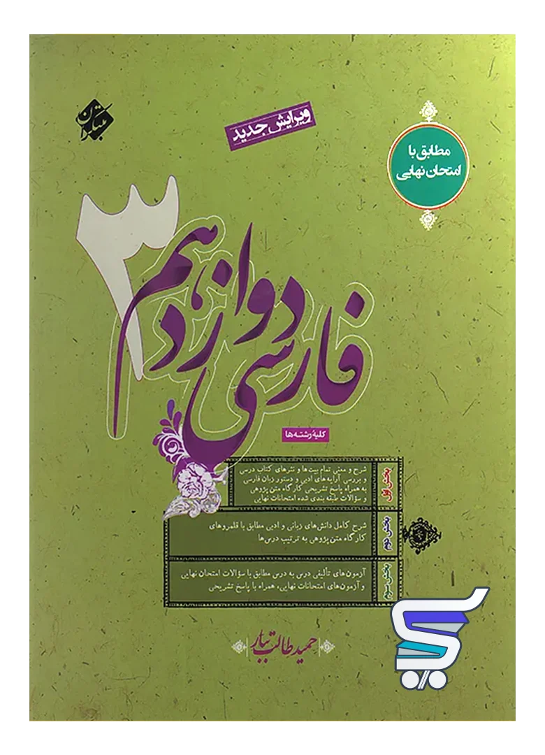 فارسی دوازدهم طالب تبار مبتکران فارسی دوازدهم طالب تبار مبتکران