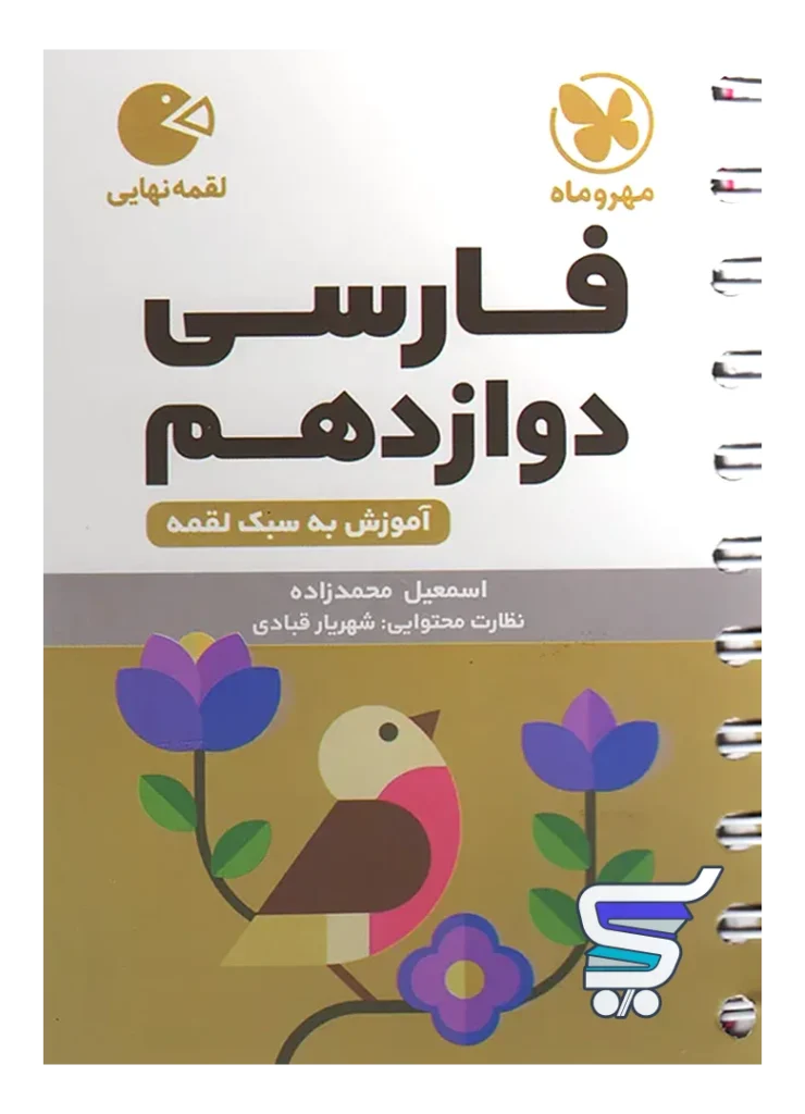 فارسی دوازدهم لقمه مهروماه