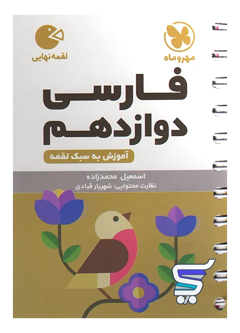 فارسی دوازدهم لقمه مهروماه فارسی دوازدهم لقمه مهروماه