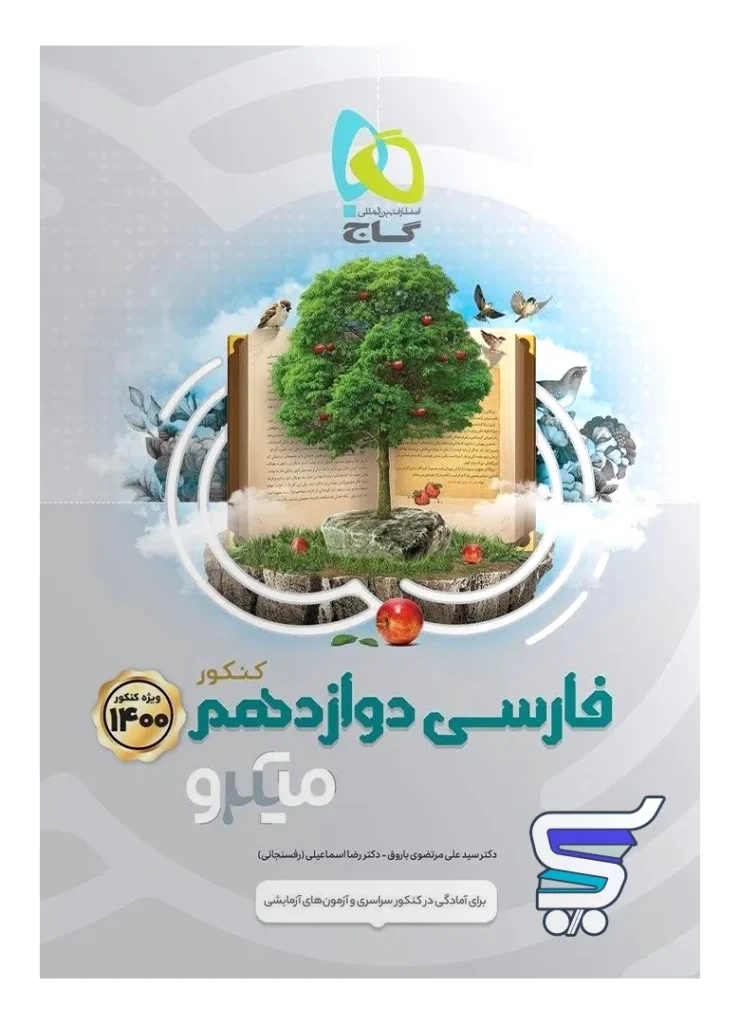 فارسی دوازدهم میکرو گاج