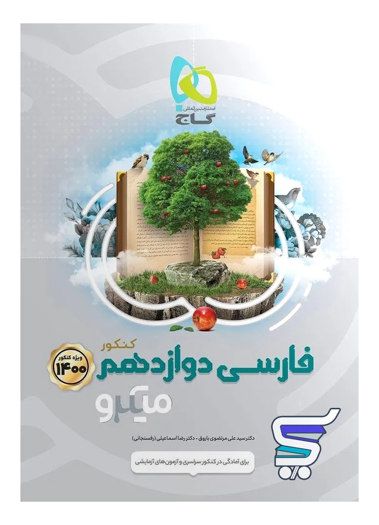 فارسی دوازدهم میکرو گاج فارسی دوازدهم میکرو گاج