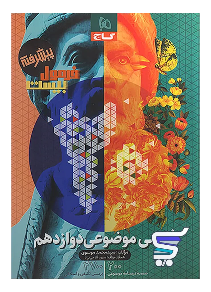 فارسی موضوعی دوازدهم فرمول بیست گاج