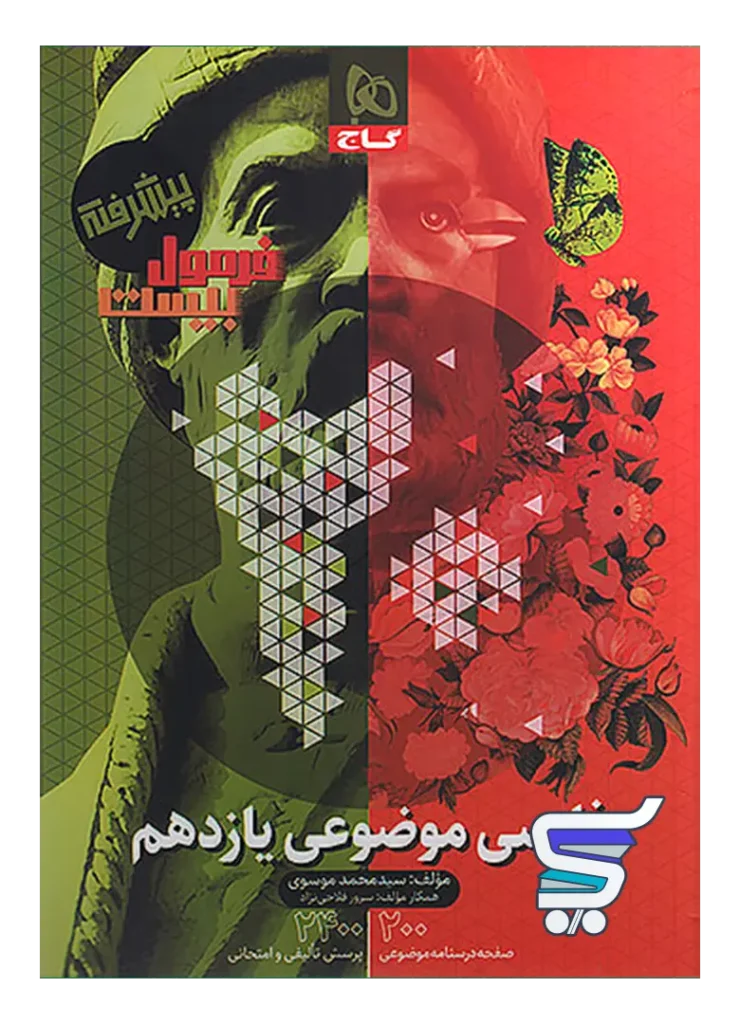 فارسی موضوعی یازدهم فرمول بیست گاج