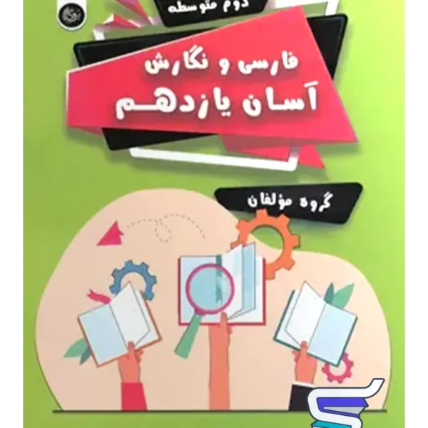 فارسی و نگارش آسان یازدهم تیرگان