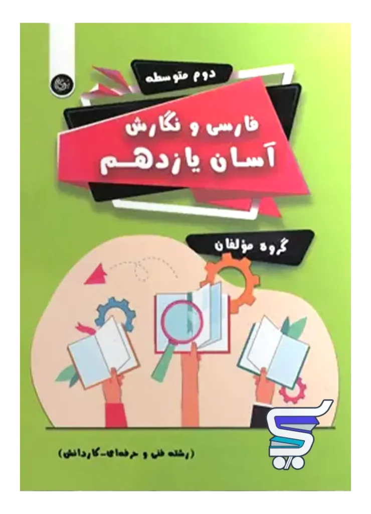 فارسی و نگارش آسان یازدهم تیرگان