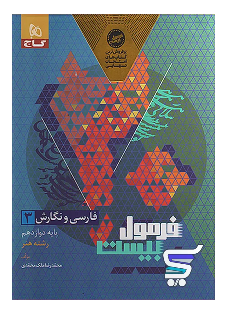 فارسی و نگارش دوازدهم رشته هنر فرمول بیست گاج