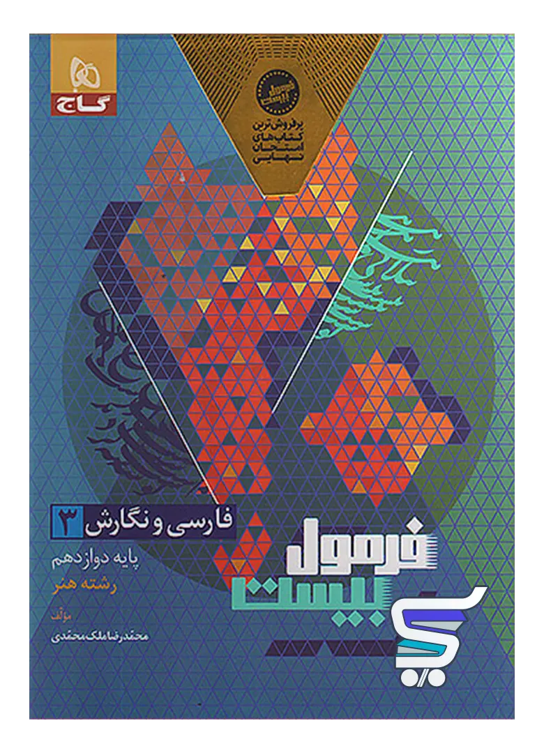 فارسی و نگارش دوازدهم رشته هنر فرمول بیست گاج فارسی و نگارش دوازدهم رشته هنر فرمول بیست گاج