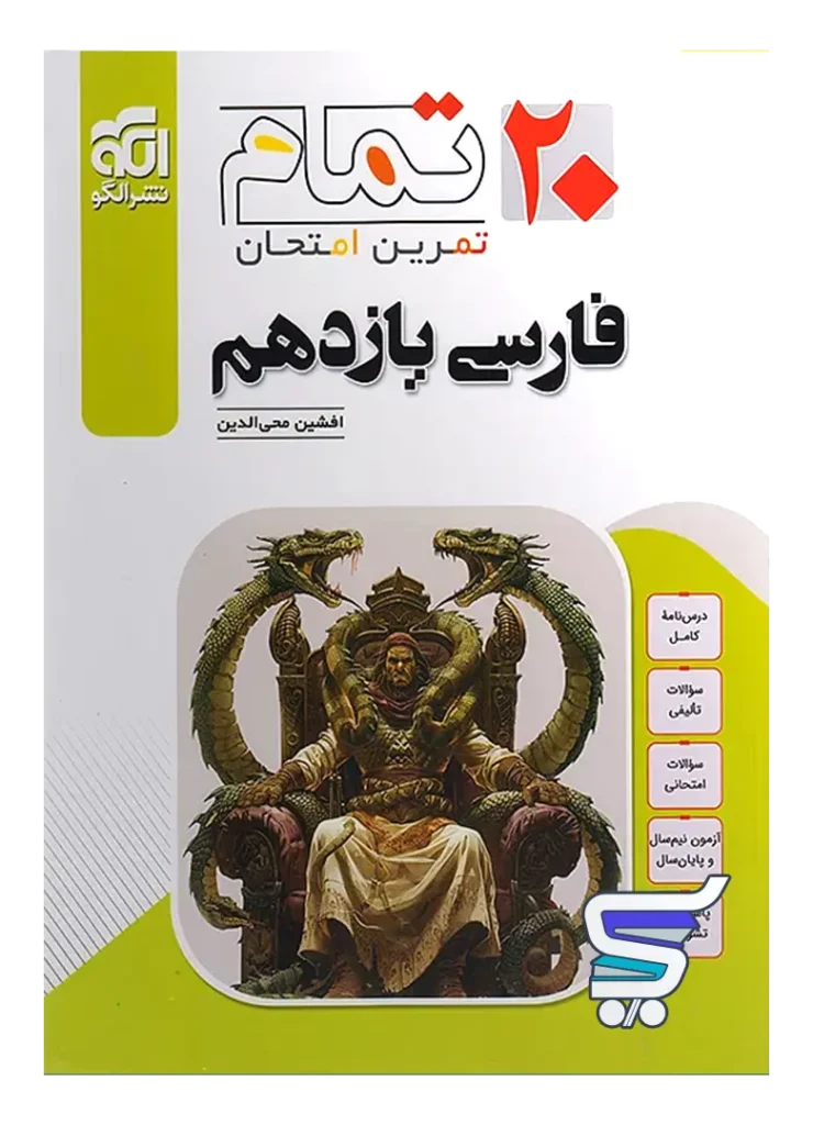 فارسی یازدهم 20 تمام نشرالگو