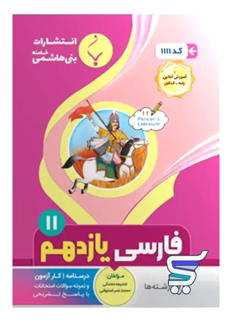 فارسی یازدهم بنی هاشمی