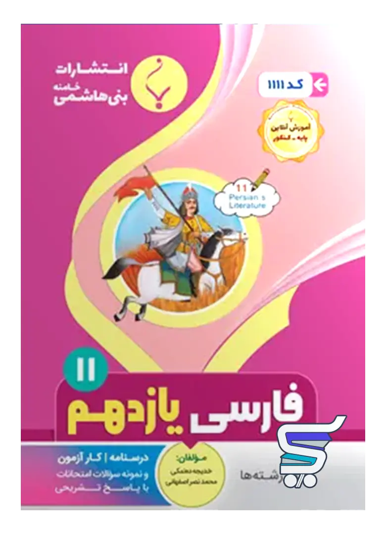 فارسی یازدهم بنی هاشمی فارسی یازدهم بنی هاشمی