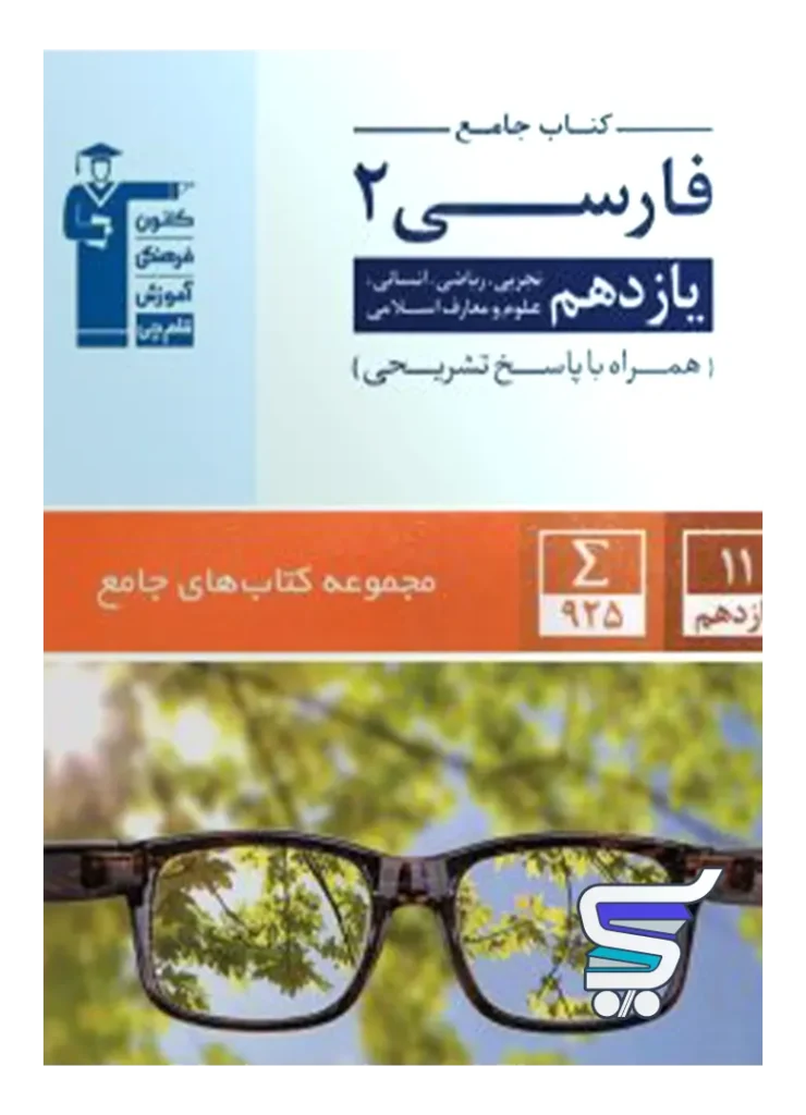 فارسی یازدهم جامع قلم چی