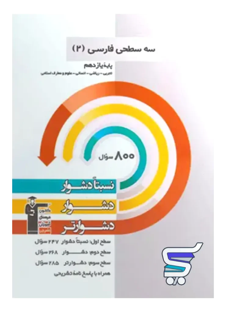 فارسی یازدهم سه سطحی قلم چی
