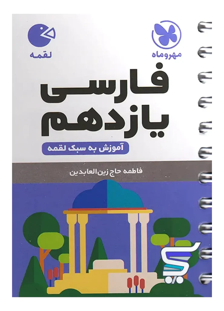 فارسی یازدهم لقمه مهروماه