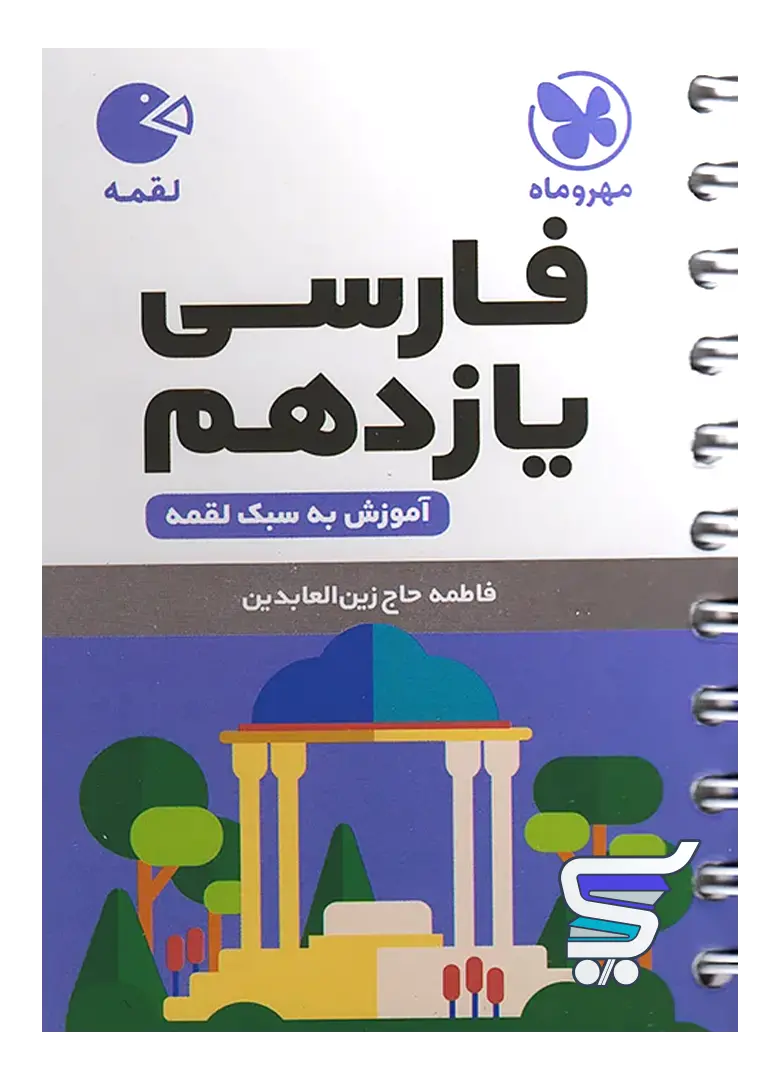 فارسی یازدهم لقمه مهروماه فارسی یازدهم لقمه مهروماه