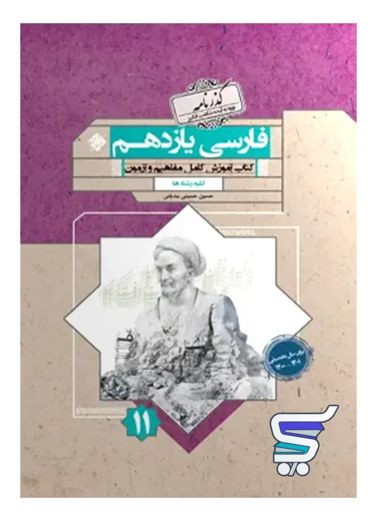 فارسی یازدهم گذرنامه مبتکران