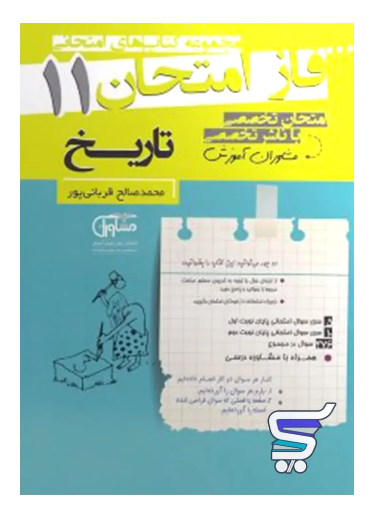 فاز امتحان تاریخ یازدهم مشاوران آموزش
