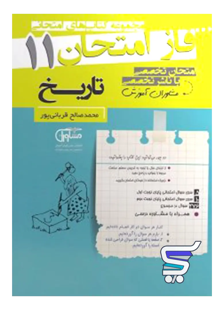 فاز امتحان تاریخ یازدهم مشاوران آموزش فاز امتحان تاریخ یازدهم مشاوران آموزش