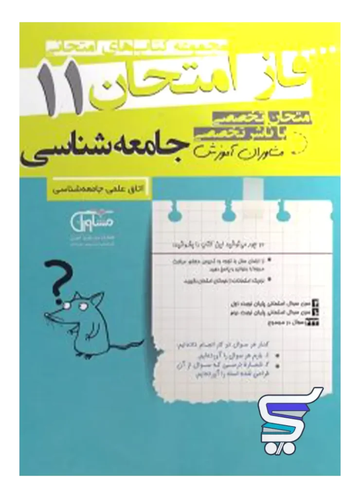 فاز امتحان جامعه شناسی یازدهم مشاوران آموزش