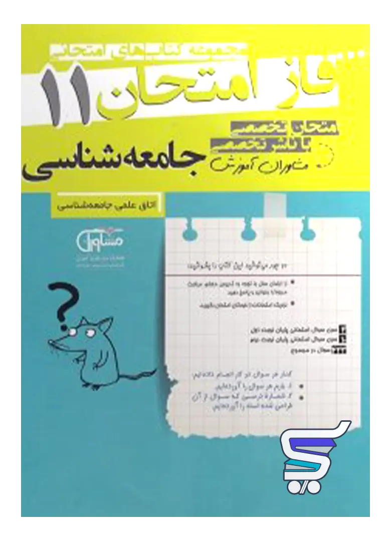 فاز امتحان جامعه شناسی یازدهم مشاوران آموزش فاز امتحان جامعه شناسی یازدهم مشاوران آموزش