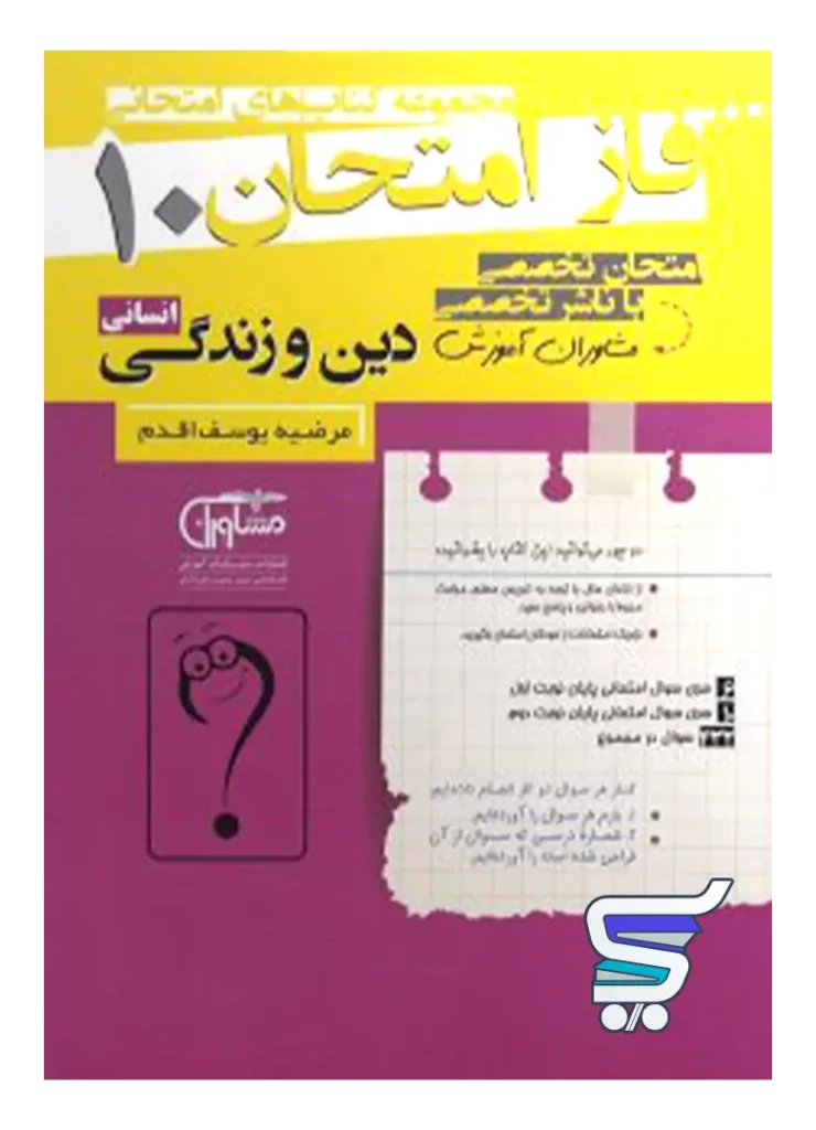 فاز امتحان دین و زندگی دهم رشته انسانی مشاوران آموزش