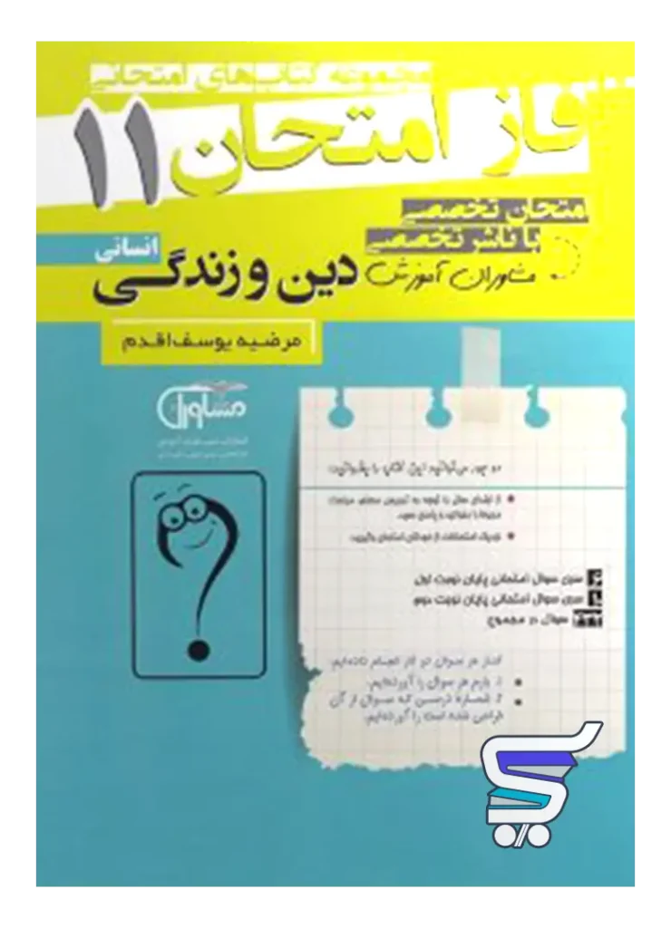 فاز امتحان دین و زندگی یازدهم رشته انسانی مشاوران آموزش