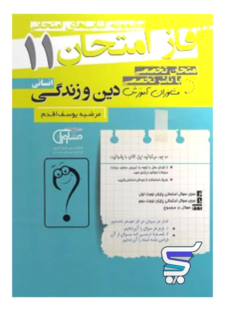 فاز امتحان دین و زندگی یازدهم رشته انسانی مشاوران آموزش فاز امتحان دین و زندگی یازدهم رشته انسانی مشاوران آموزش