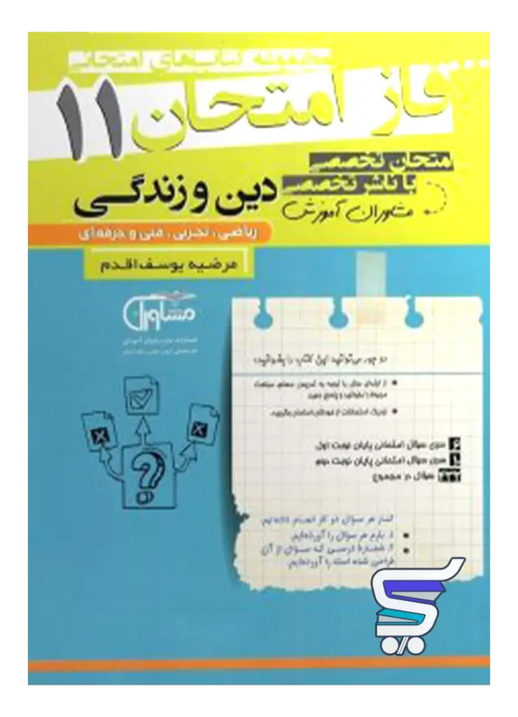 فاز امتحان دین و زندگی یازدهم مشاوران آموزش