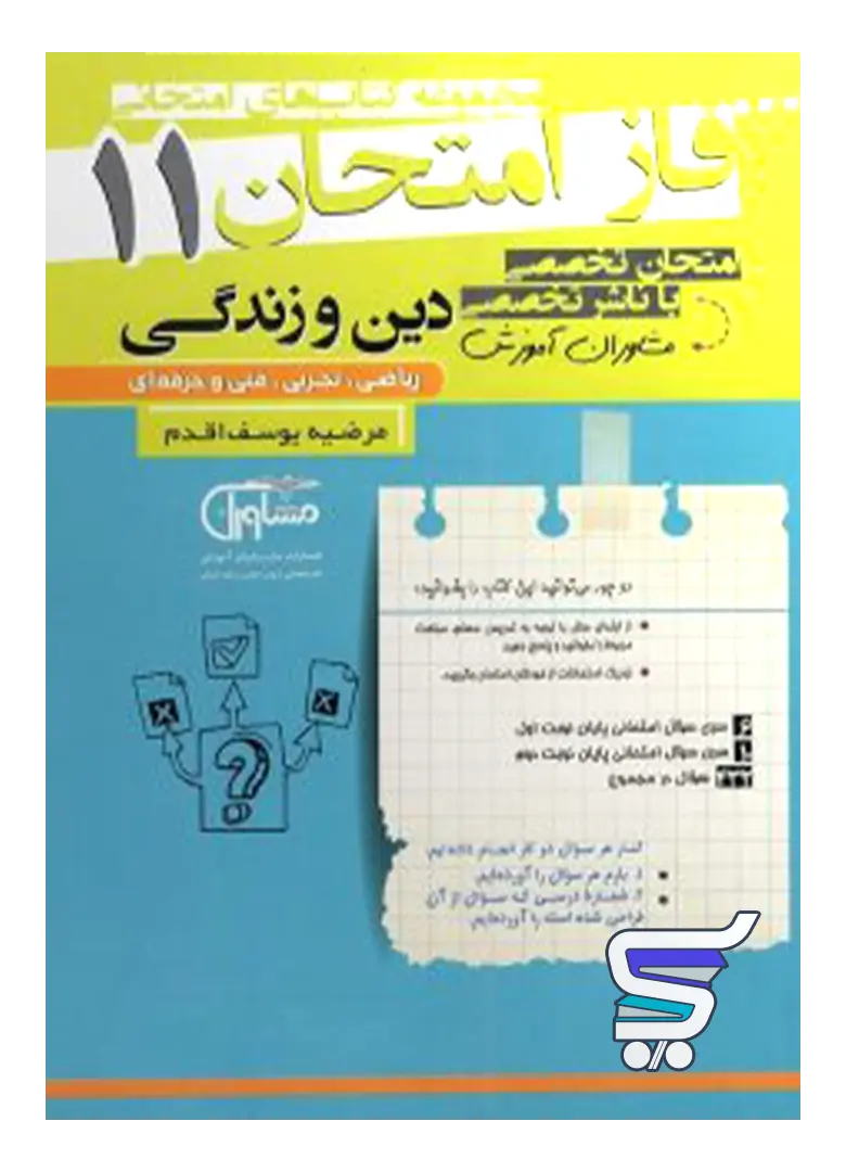فاز امتحان دین و زندگی یازدهم مشاوران آموزش فاز امتحان دین و زندگی یازدهم مشاوران آموزش