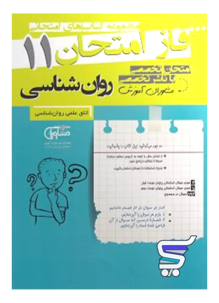 فاز امتحان روان شناسی یازدهم مشاوران آموزش
