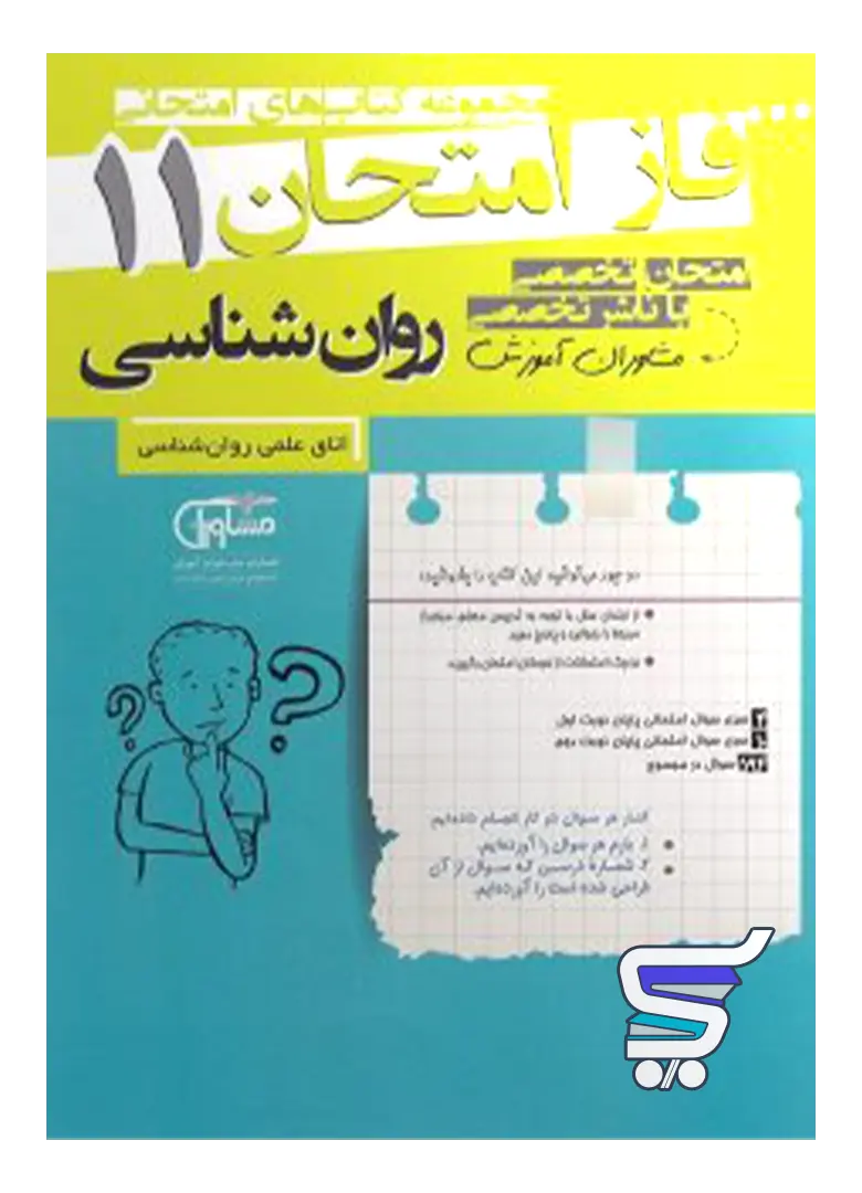 فاز امتحان روان شناسی یازدهم مشاوران آموزش فاز امتحان روان شناسی یازدهم مشاوران آموزش