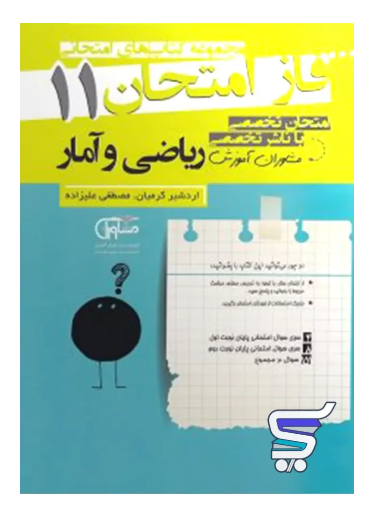 فاز امتحان ریاضی و آمار یازدهم رشته انسانی مشاوران آموزش
