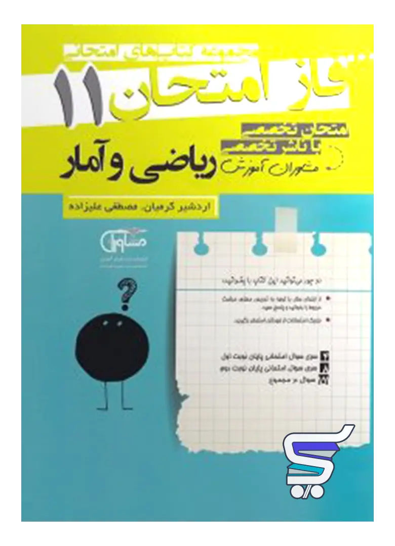 فاز امتحان ریاضی و آمار یازدهم رشته انسانی مشاوران آموزش فاز امتحان ریاضی و آمار یازدهم رشته انسانی مشاوران آموزش