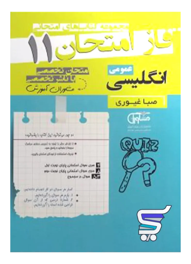 فاز امتحان زبان انگلیسی یازدهم مشاوران آموزش