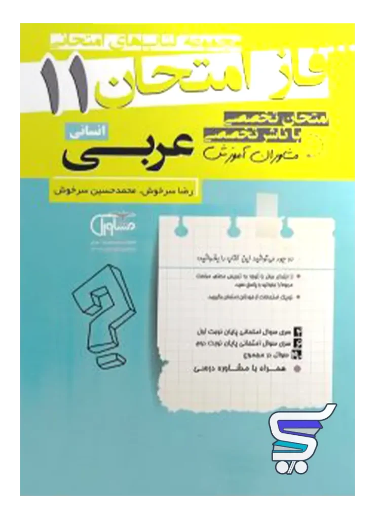 فاز امتحان عربی یازدهم رشته انسانی مشاوران آموزش