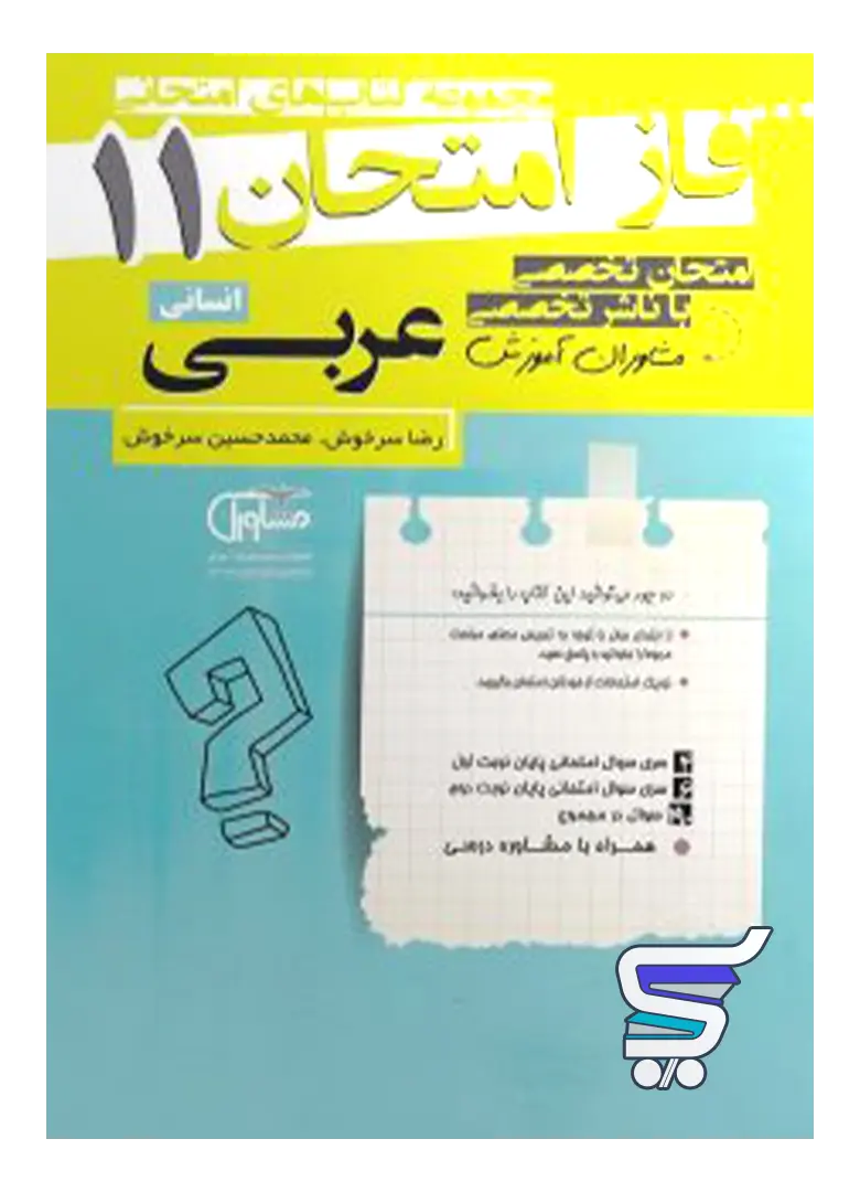 فاز امتحان عربی یازدهم رشته انسانی مشاوران آموزش فاز امتحان عربی یازدهم رشته انسانی مشاوران آموزش