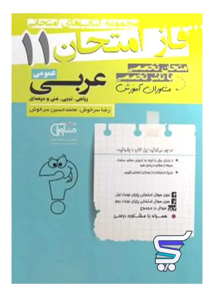 فاز امتحان عربی یازدهم مشاوران آموزش
