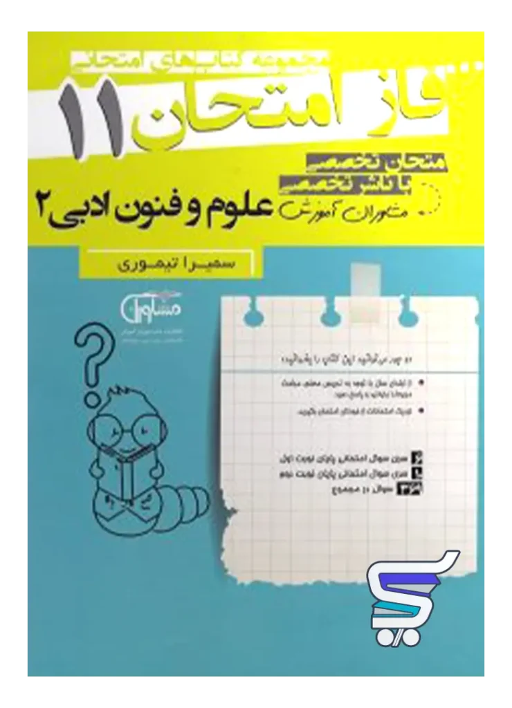 فاز امتحان علوم و فنون ادبی یازدهم مشاوران آموزش