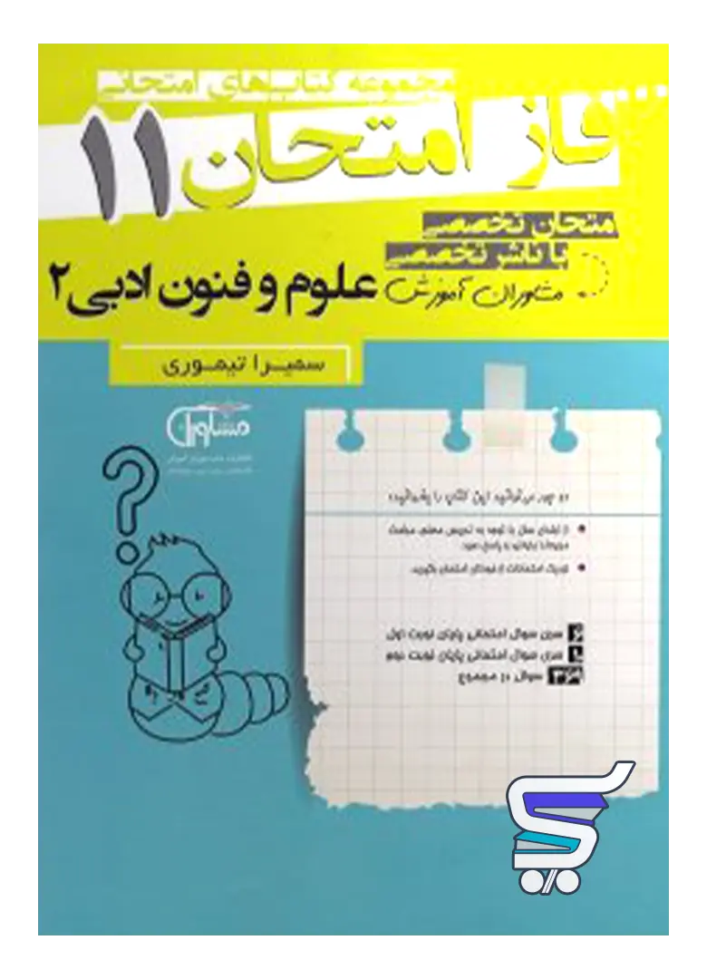 فاز امتحان علوم و فنون ادبی یازدهم مشاوران آموزش فاز امتحان علوم و فنون ادبی یازدهم مشاوران آموزش