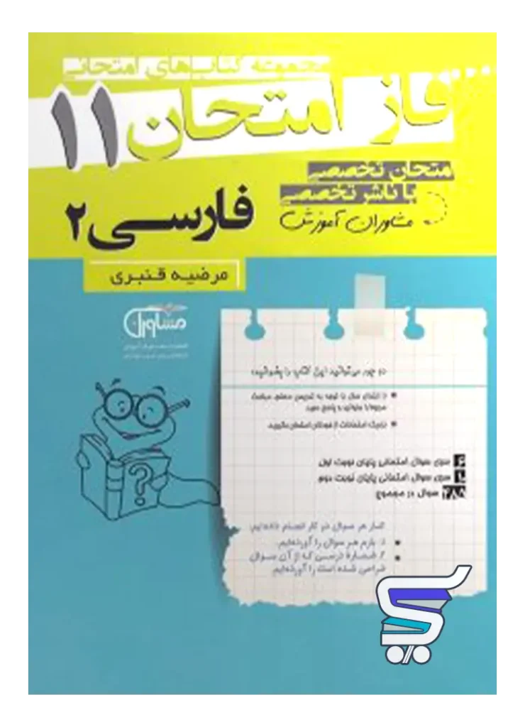 فاز امتحان فارسی یازدهم مشاوران آموزش