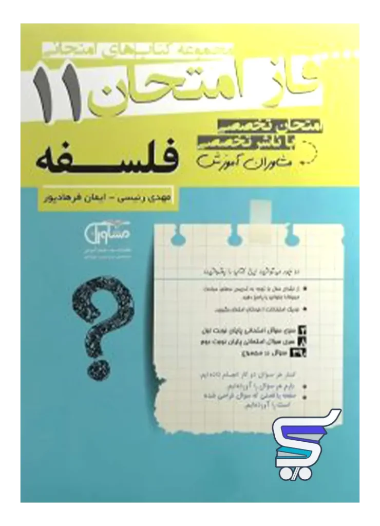 فاز امتحان فلسفه یازدهم مشاوران آموزش