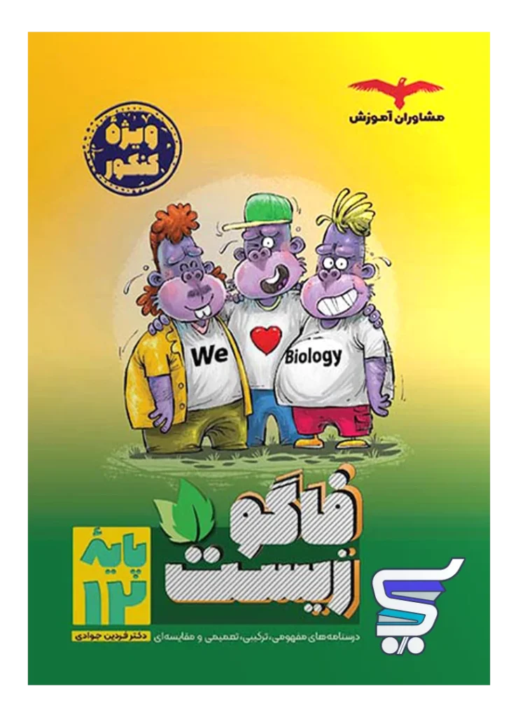 فاگوزیست دوازدهم مشاوران آموزش