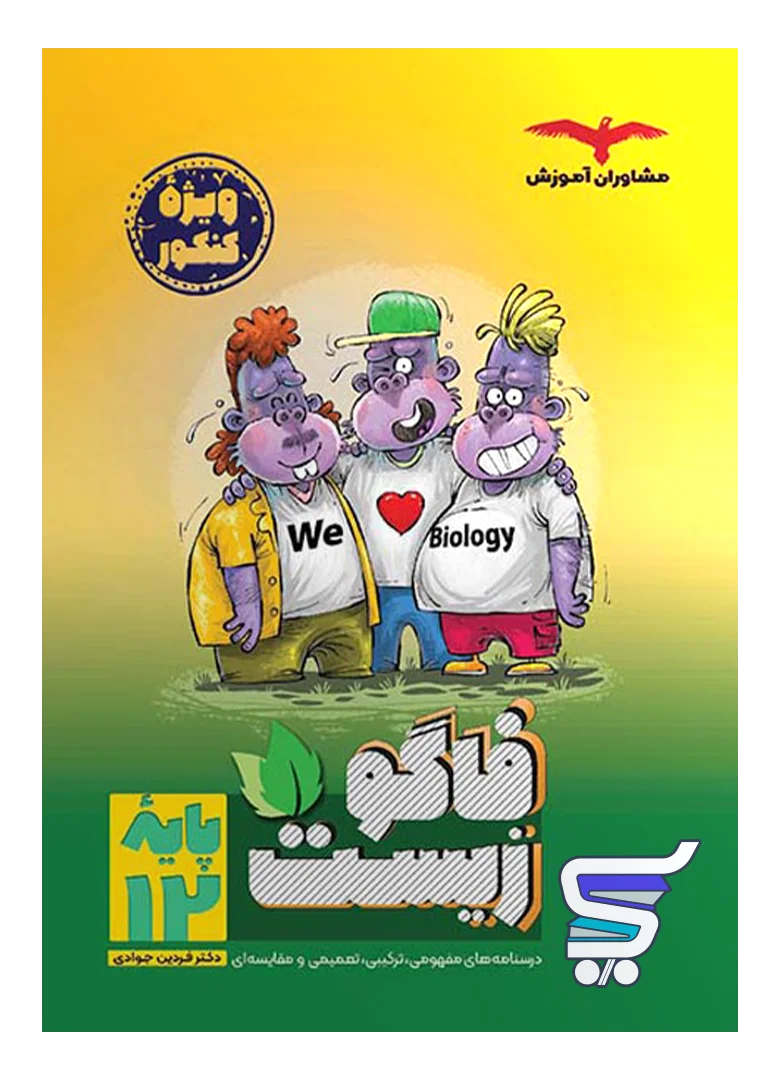 فاگوزیست دوازدهم مشاوران آموزش فاگوزیست دوازدهم مشاوران آموزش