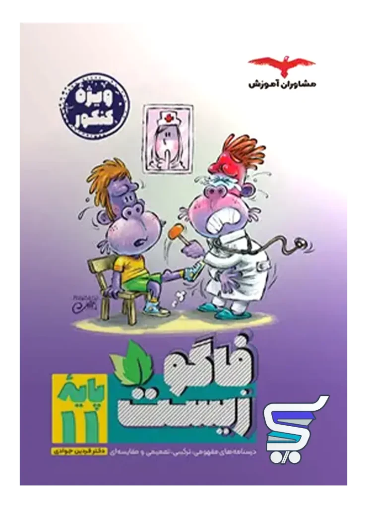فاگوزیست یازدهم مشاوران آموزش