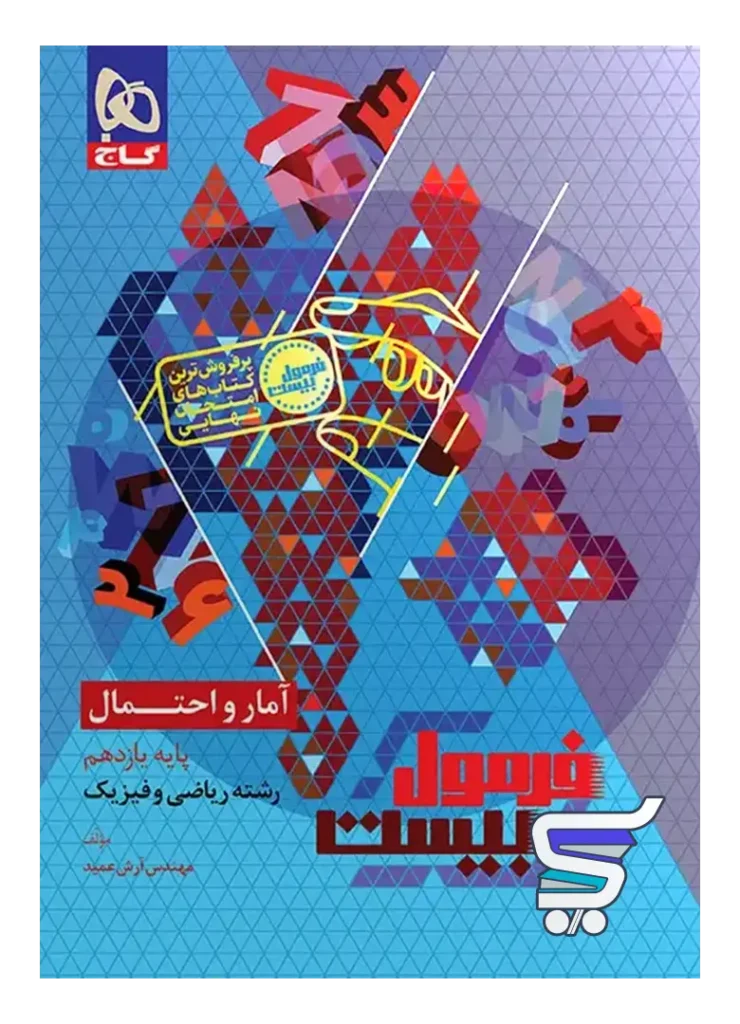 فرمول بیست آمار و احتمال یازدهم گاج