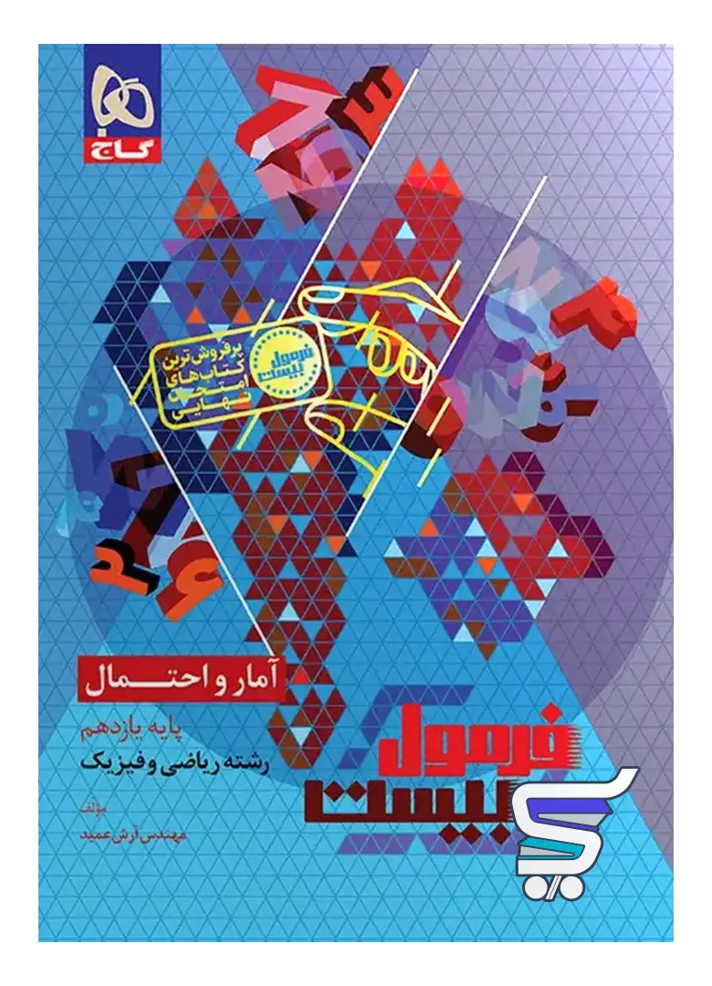 فرمول بیست آمار و احتمال یازدهم گاج فرمول بیست آمار و احتمال یازدهم گاج
