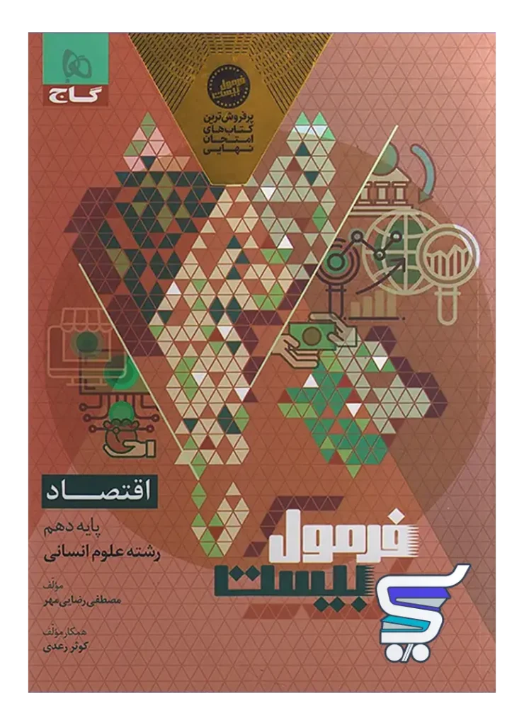 فرمول بیست اقتصاد دهم گاج